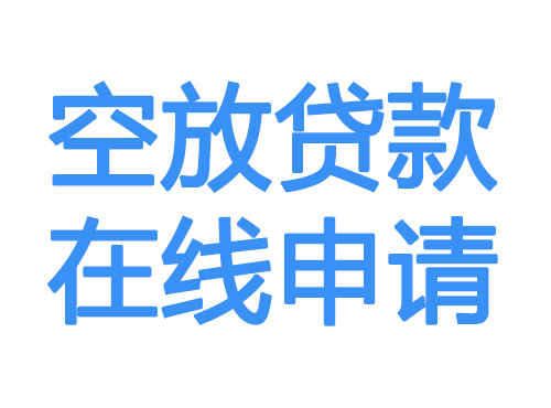 三沙空放借款申请